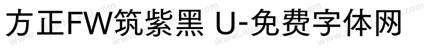 方正FW筑紫黑 U字体转换